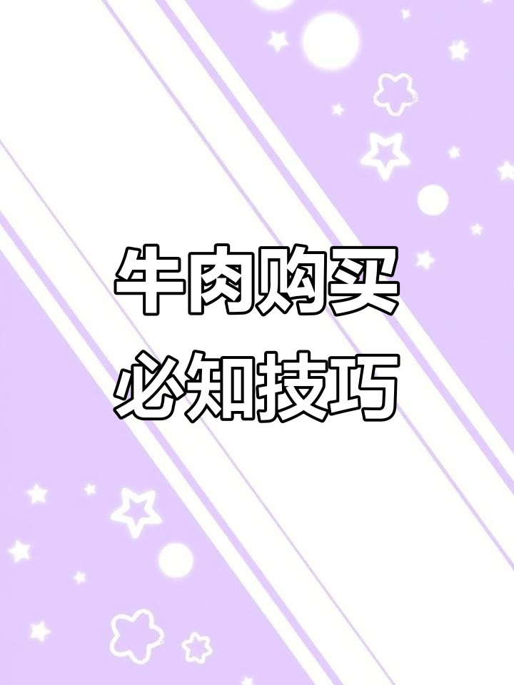 买牛肉避坑指南:如何分辨注胶、母猪肉和老肉