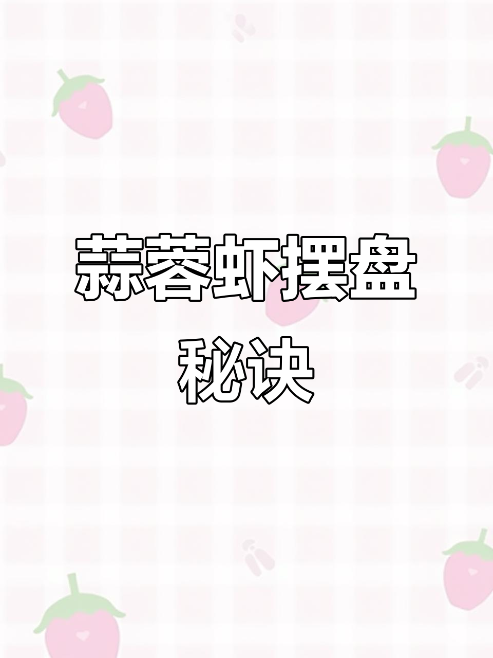 蒜蓉虾摆盘技巧大揭秘，轻松做出完美造型