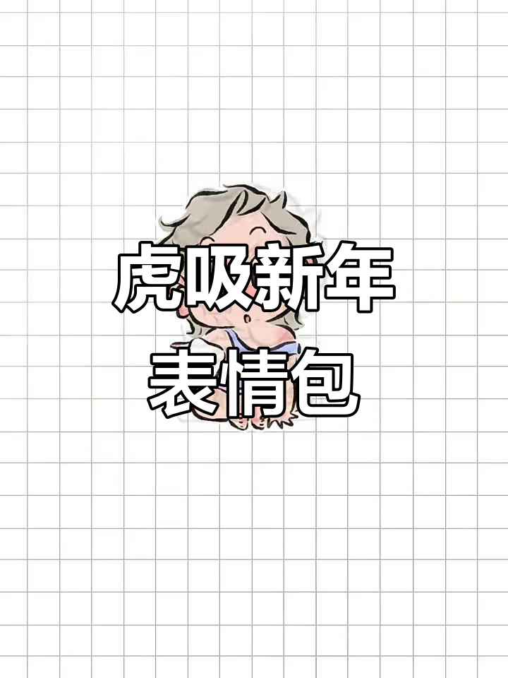 新年祝福大放送,表情包红包封面来啦!