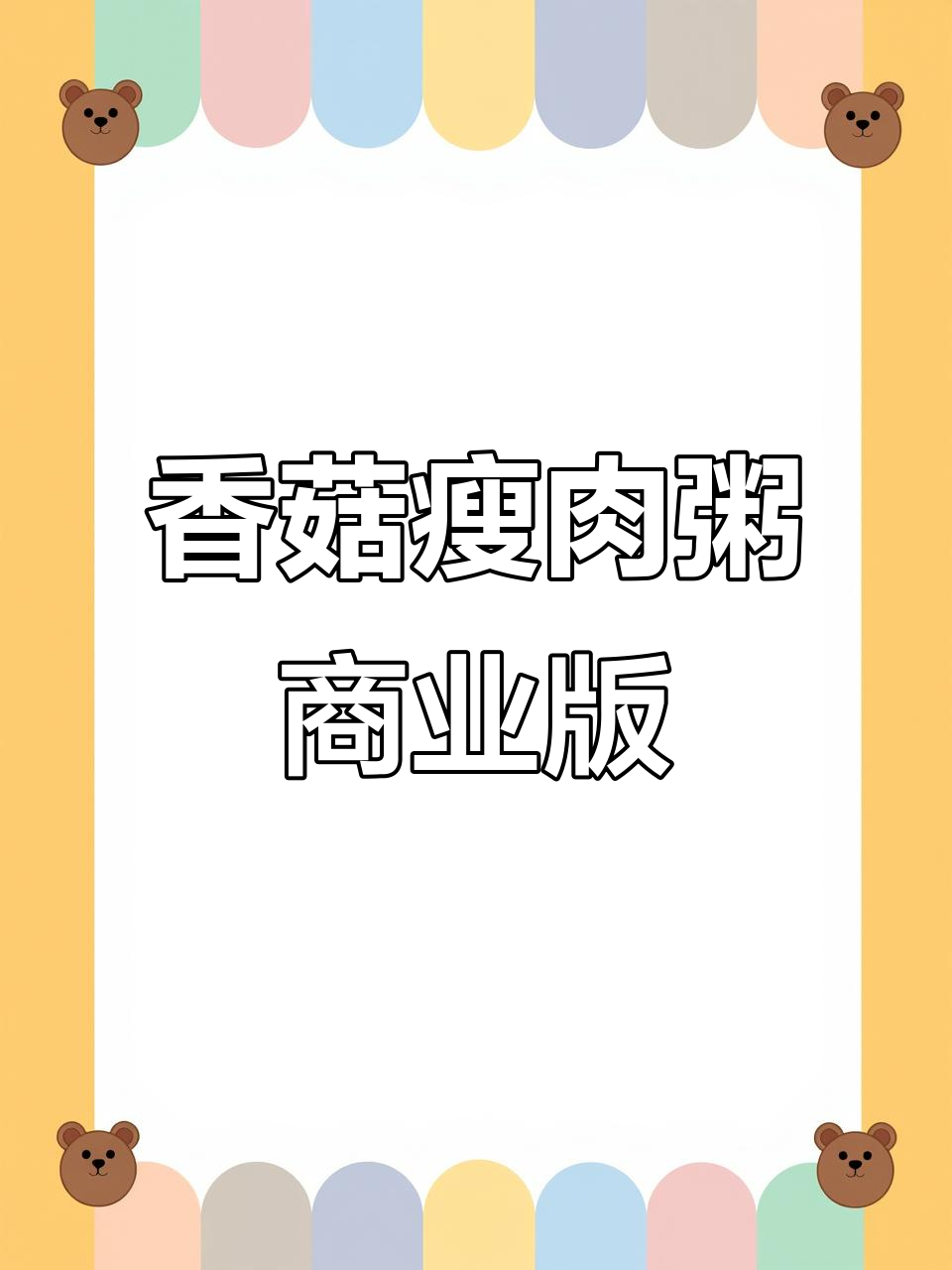 香菇瘦肉粥商用配方大揭秘,十斤水四斤肉做出完美营养粥