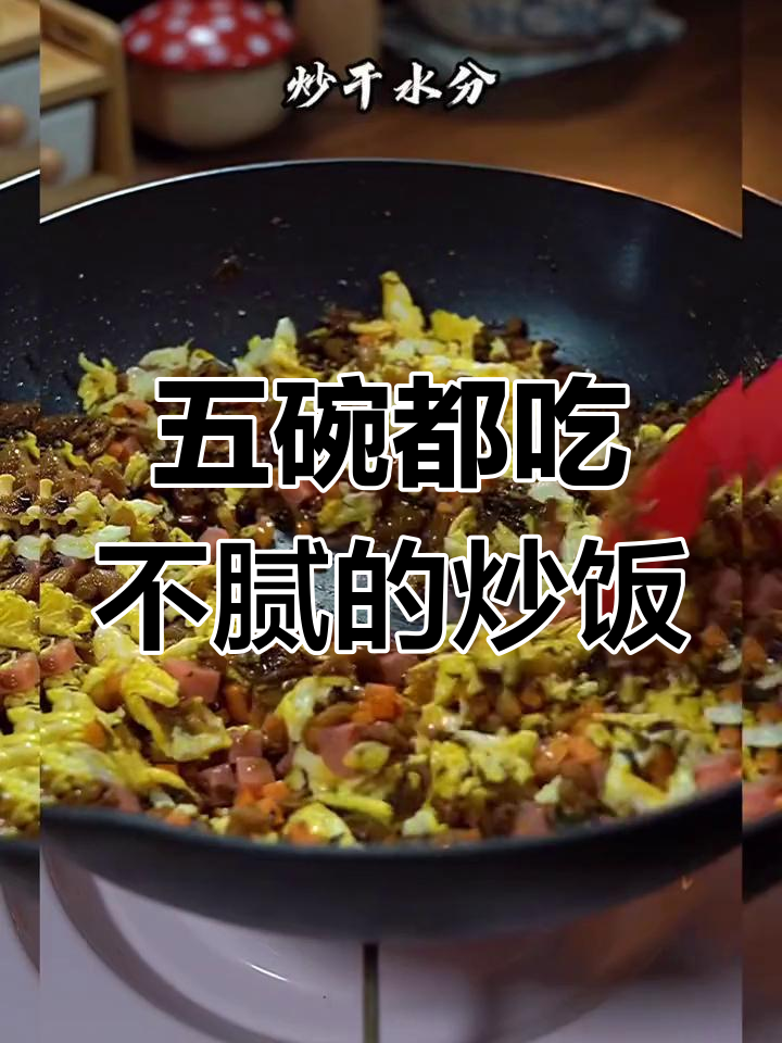 剩米饭变美味,火腿炒饭新做法