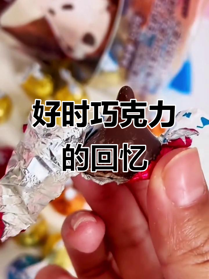 找回童年味道！小时候最爱的好时巧克力，终于找到了