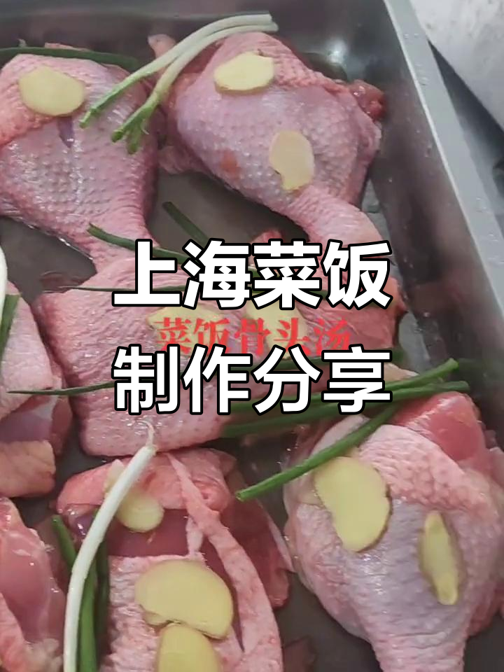 上海菜饭与骨头汤的完美搭配,清蒸腊鸡腿咸肉菜饭教程