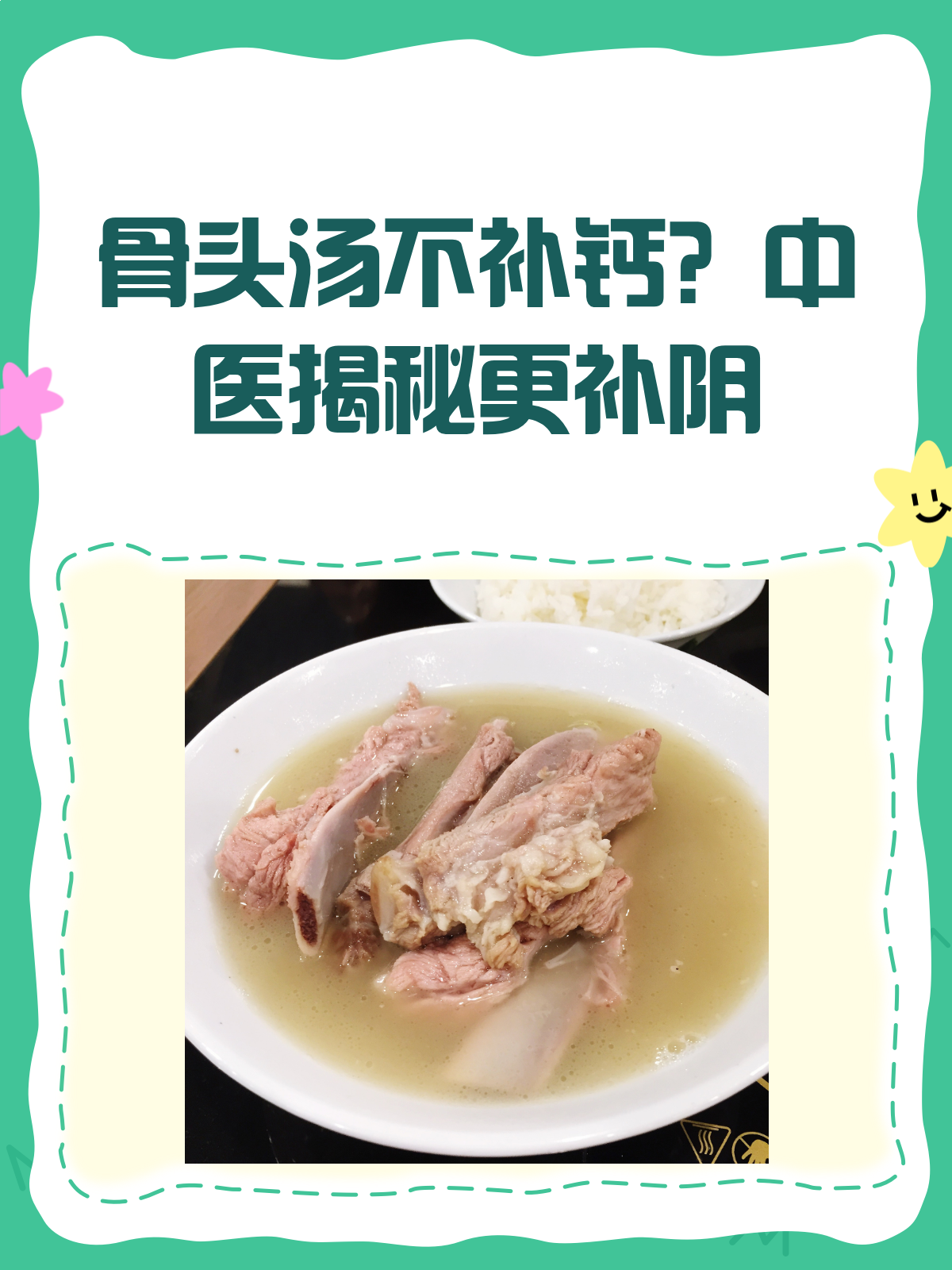 喝骨头汤真的不补钙?中医揭秘骨头汤的真正功效!