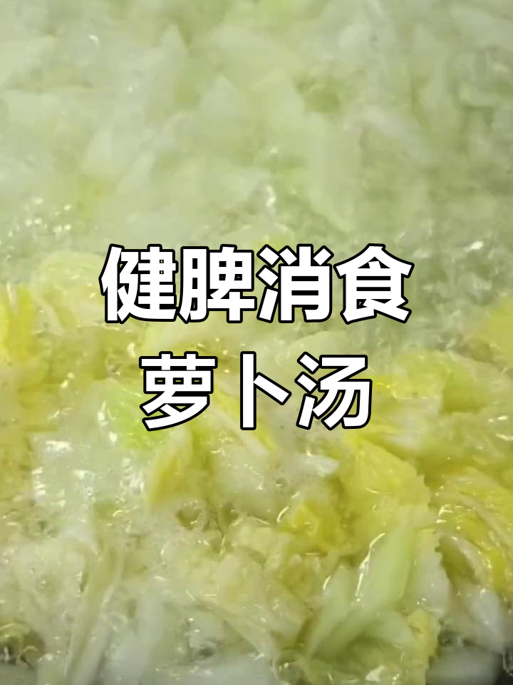 萝卜白菜汤,温中下气,适合孕产妇和老年人食用