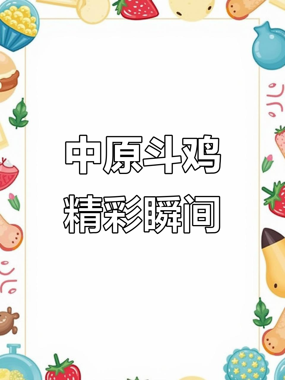 云南斗鸡大赛:短嘴机子强势登场,大腿重击震撼全场