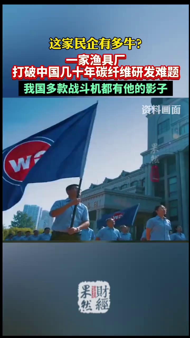 山东光威渔具厂,打破中国几十年碳纤维被国外垄断“卡脖子”僵局 光威 光威鱼竿