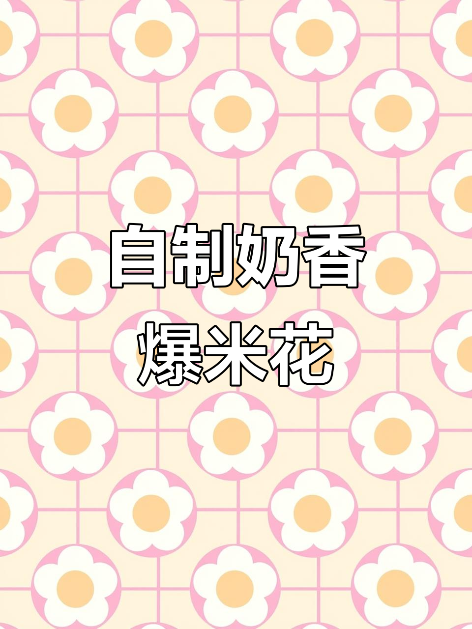 轻松在家做奶香爆米花,大人小孩都爱吃