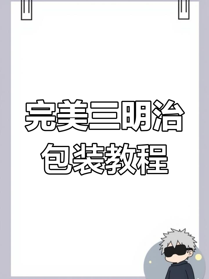 三明治包装技巧大揭秘,学会这些步骤让三明治更紧实