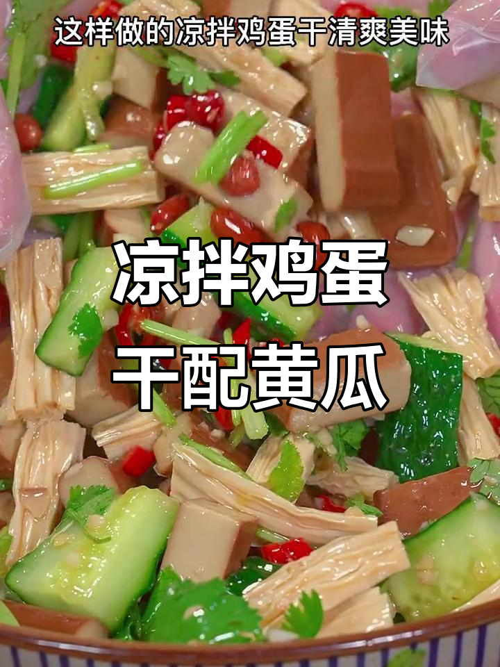 清爽鸡蛋干拌黄瓜，开胃又下饭，喝酒吃都合适