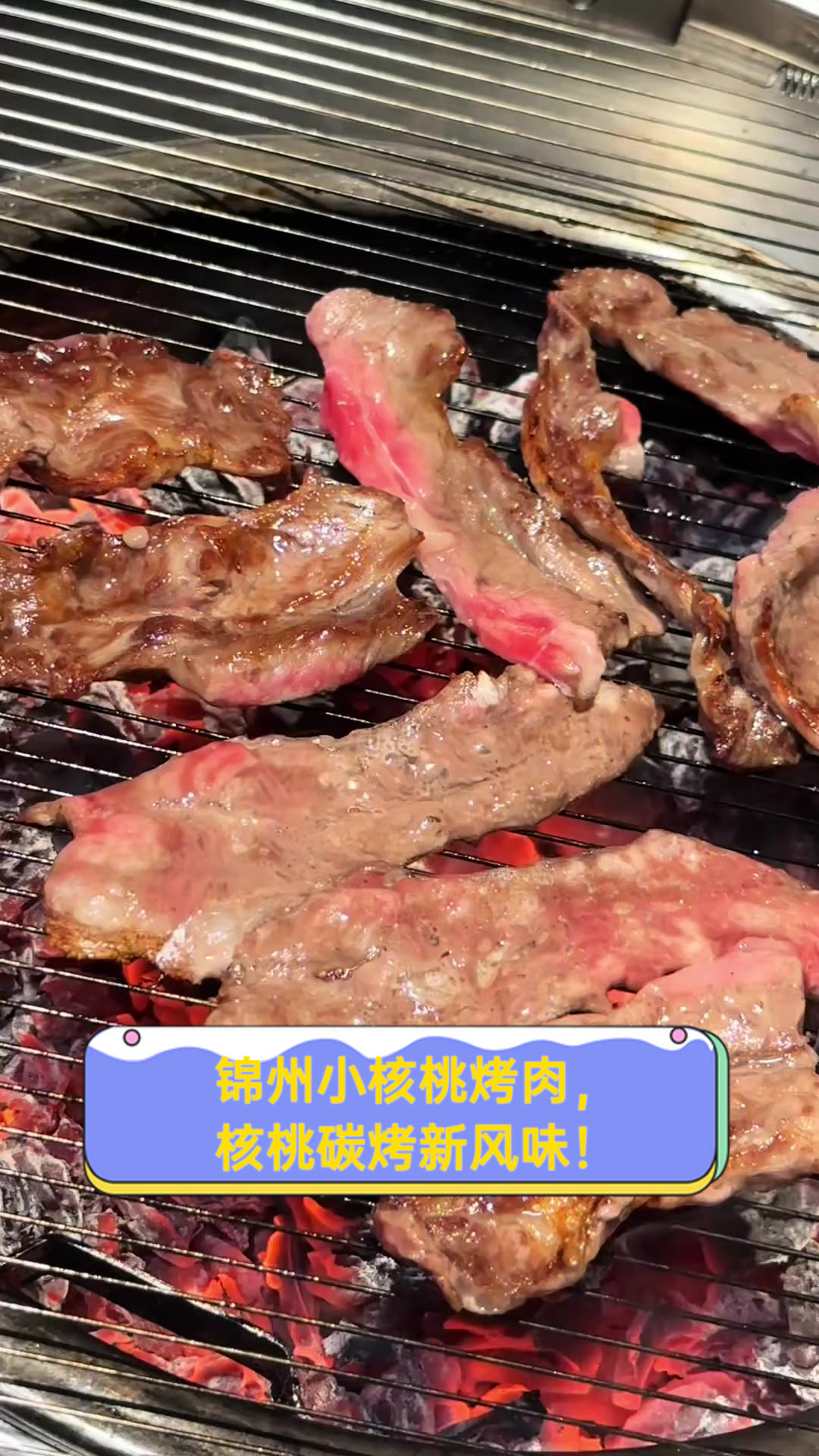锦州小核桃烤肉，核桃碳烤新风味！