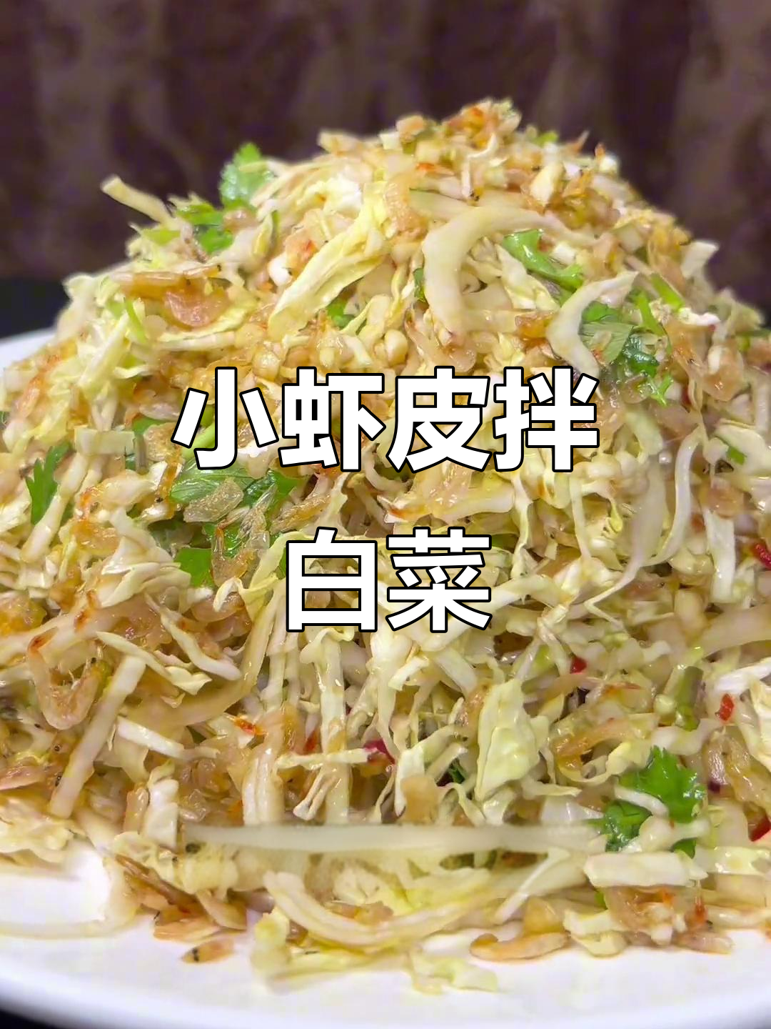 低盐小虾皮,拌白菜超下饭!