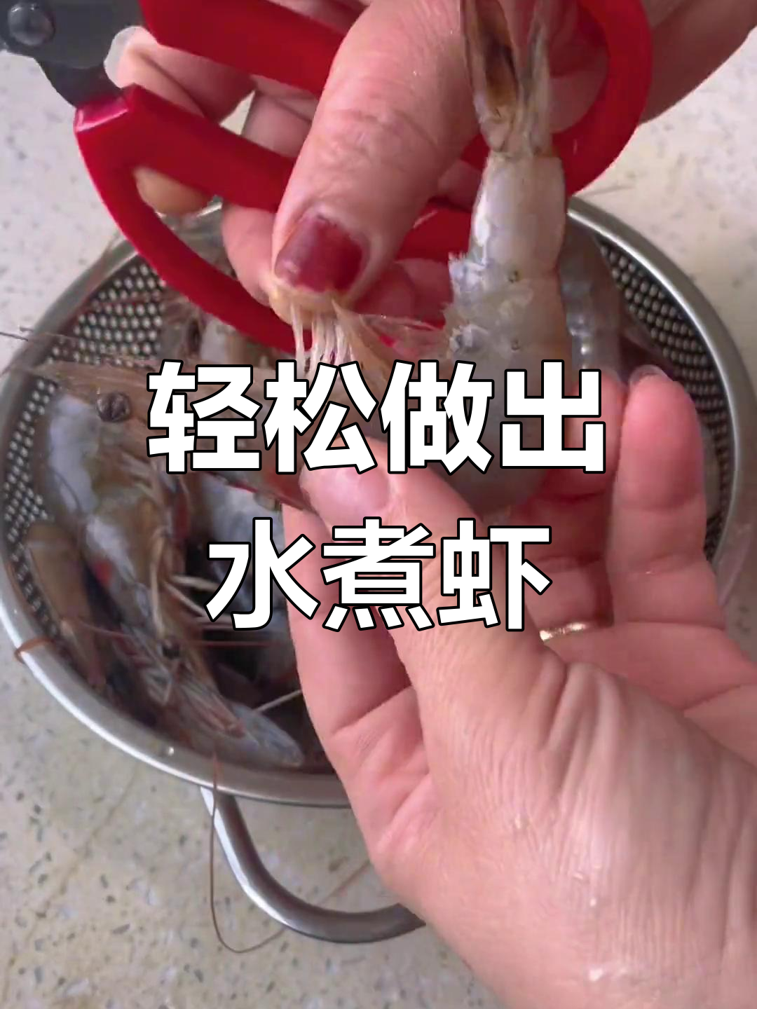 水煮虾的完美做法,保持Q弹口感