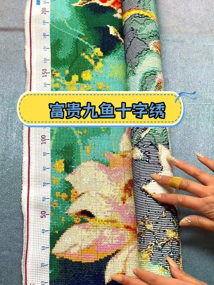 精美十字绣富贵九鱼图