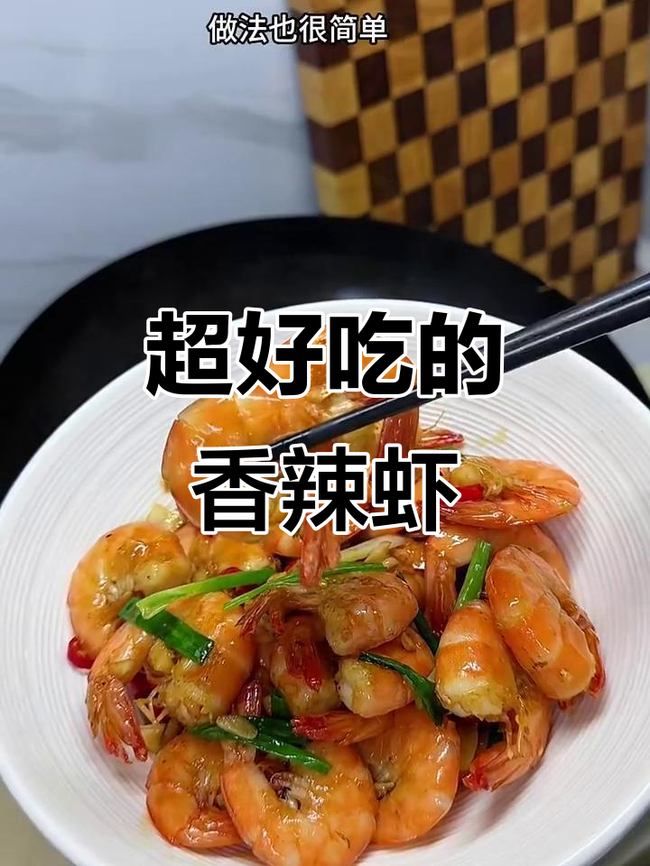 香辣虾,鲜嫩入味,做法超简单
