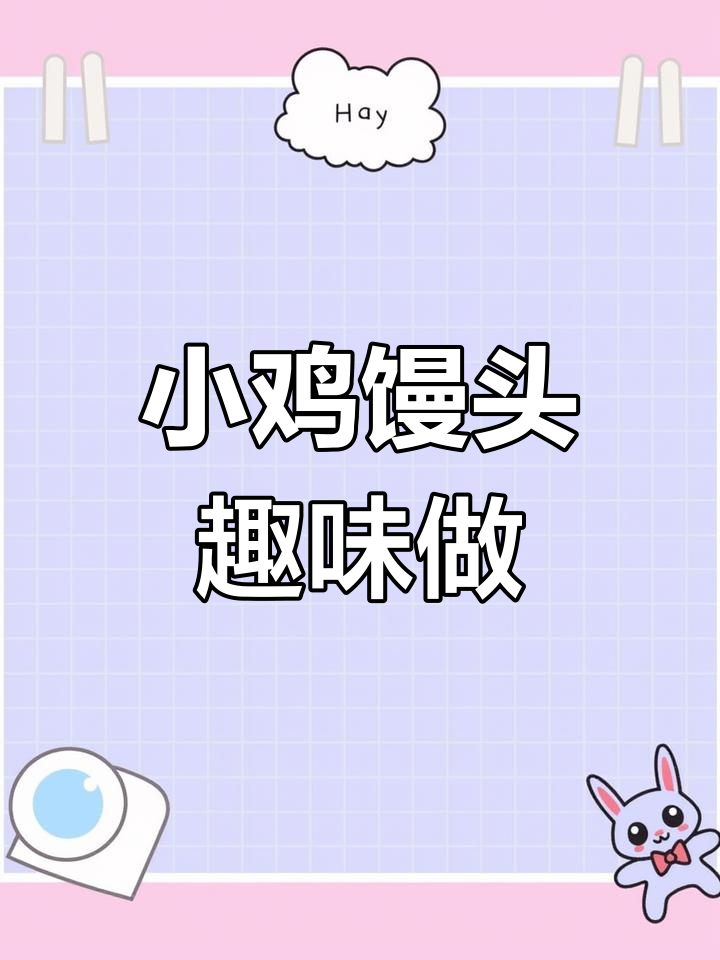 捏出小鸡馒头,亲子DIY乐趣无穷!