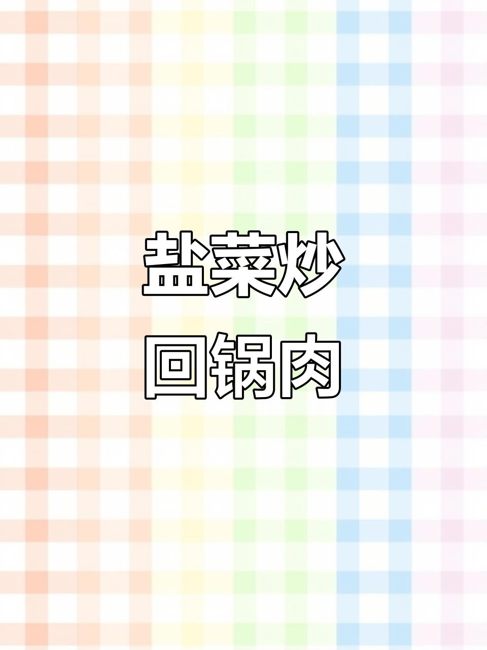 外婆的盐菜回锅肉,香到不行!每一口都让人怀念