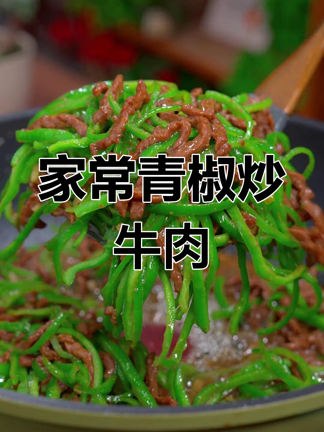 青椒牛肉丝,鲜嫩美味轻松做