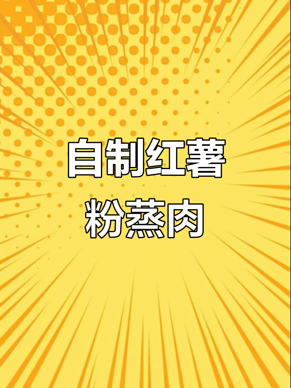 美味红薯粉蒸肉，轻松自制家庭美食