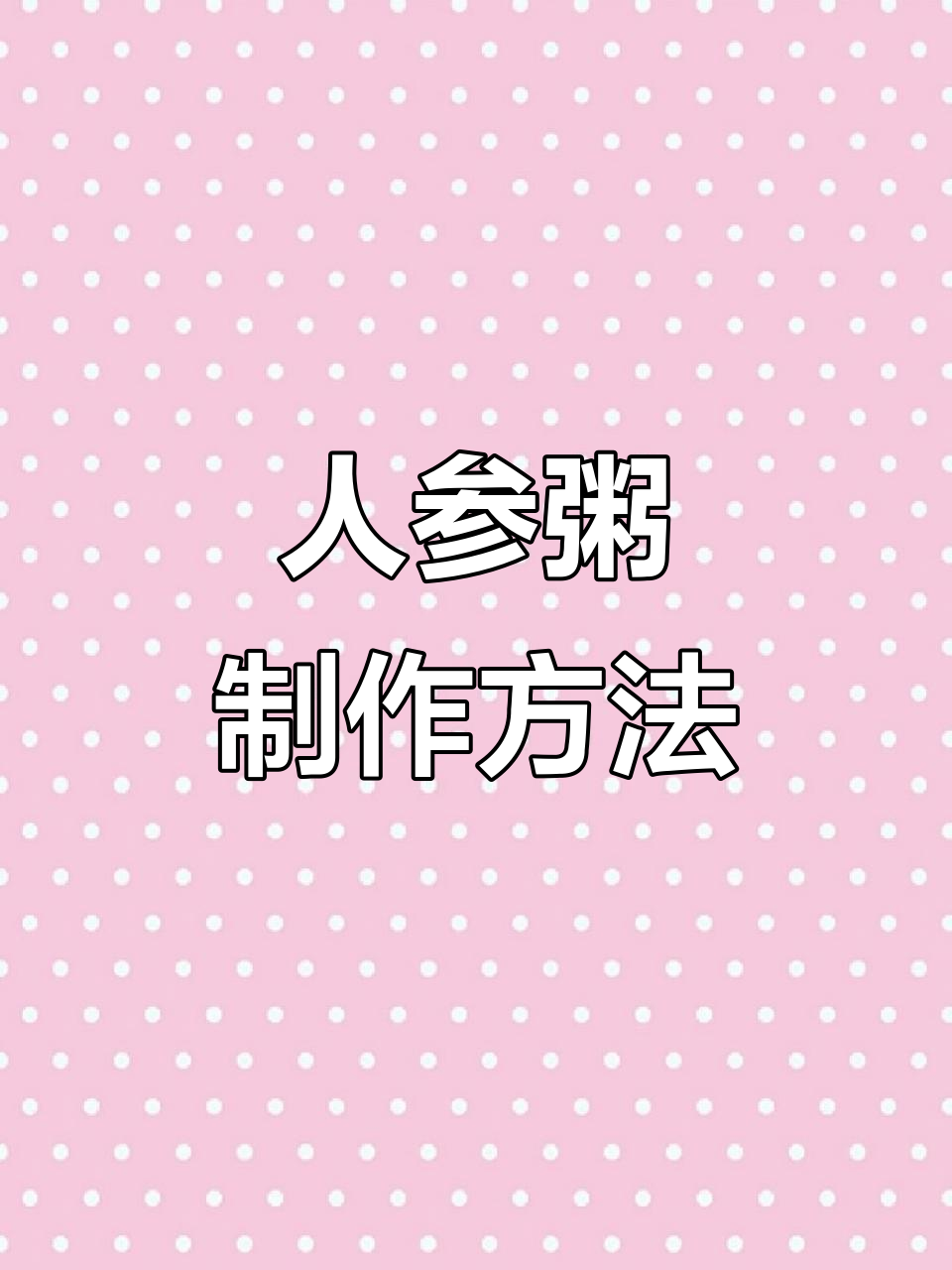 秋季养生必备:人参粥,元气满满从一碗开始