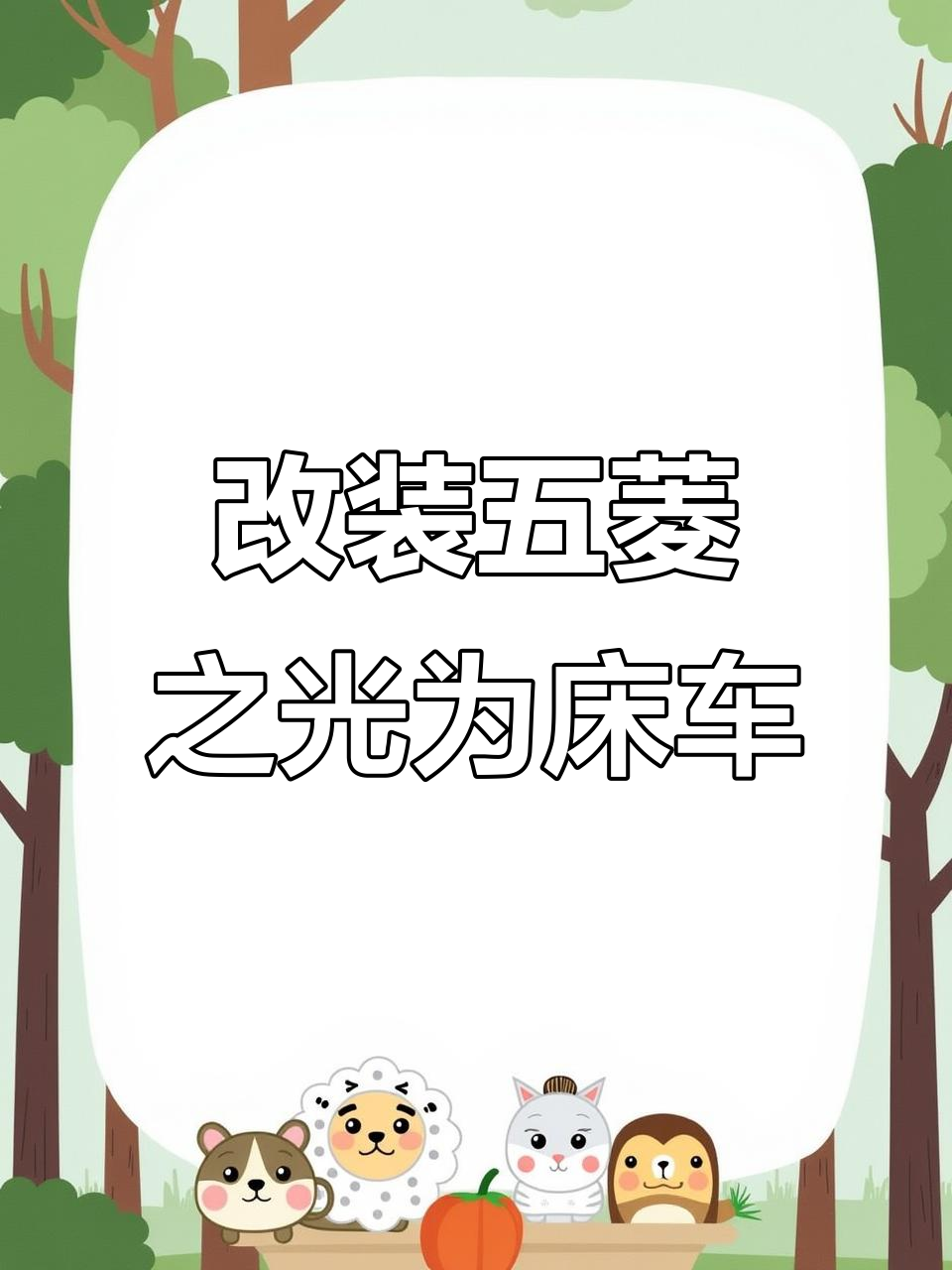 五菱之光五座面包车升级床车座椅,打造三人房车空间