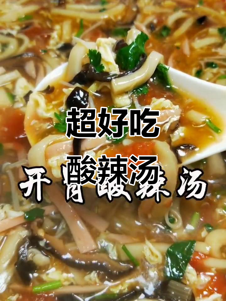 酸辣汤,简单又美味!快来学做这道爆好吃的美食