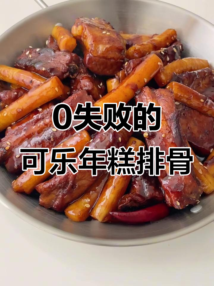 可乐年糕排骨，零失败超简单！吃上一口停不下来