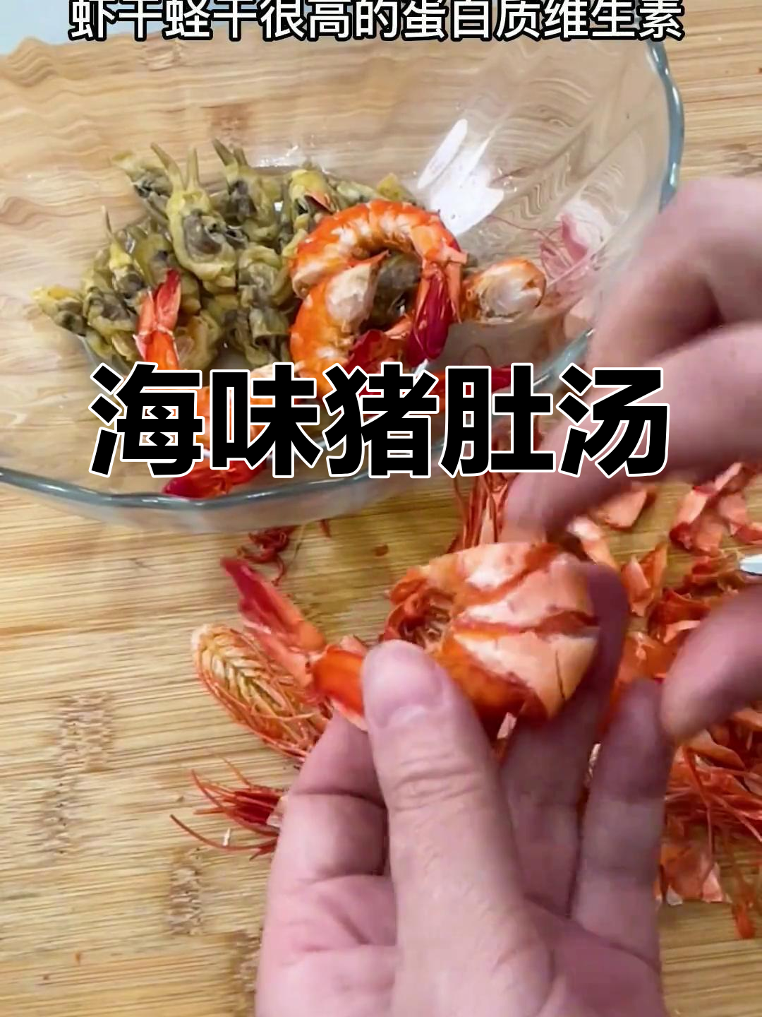 猪肚汤加虾干蛏干,海边家常做法