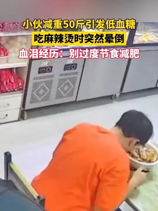 小伙减重50斤引发低血糖,吃麻辣烫时突然晕倒,血泪经历:别过度节食减肥