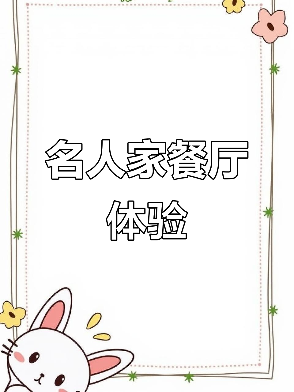 名人名家国际店:海鲜江浙菜与五十五桌宴会厅的完美结合