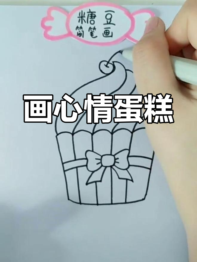 画出情绪蛋糕,表达你的喜怒哀乐