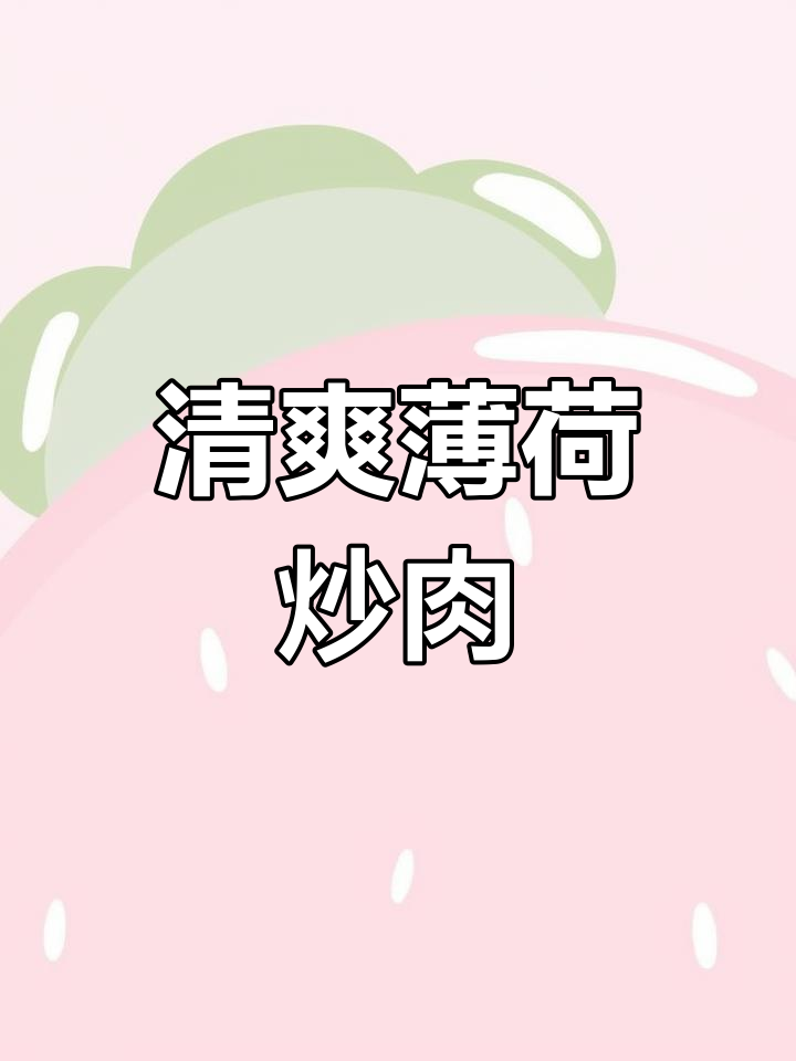 云南薄荷炒牛肉,香辣开胃,清爽不腻!
