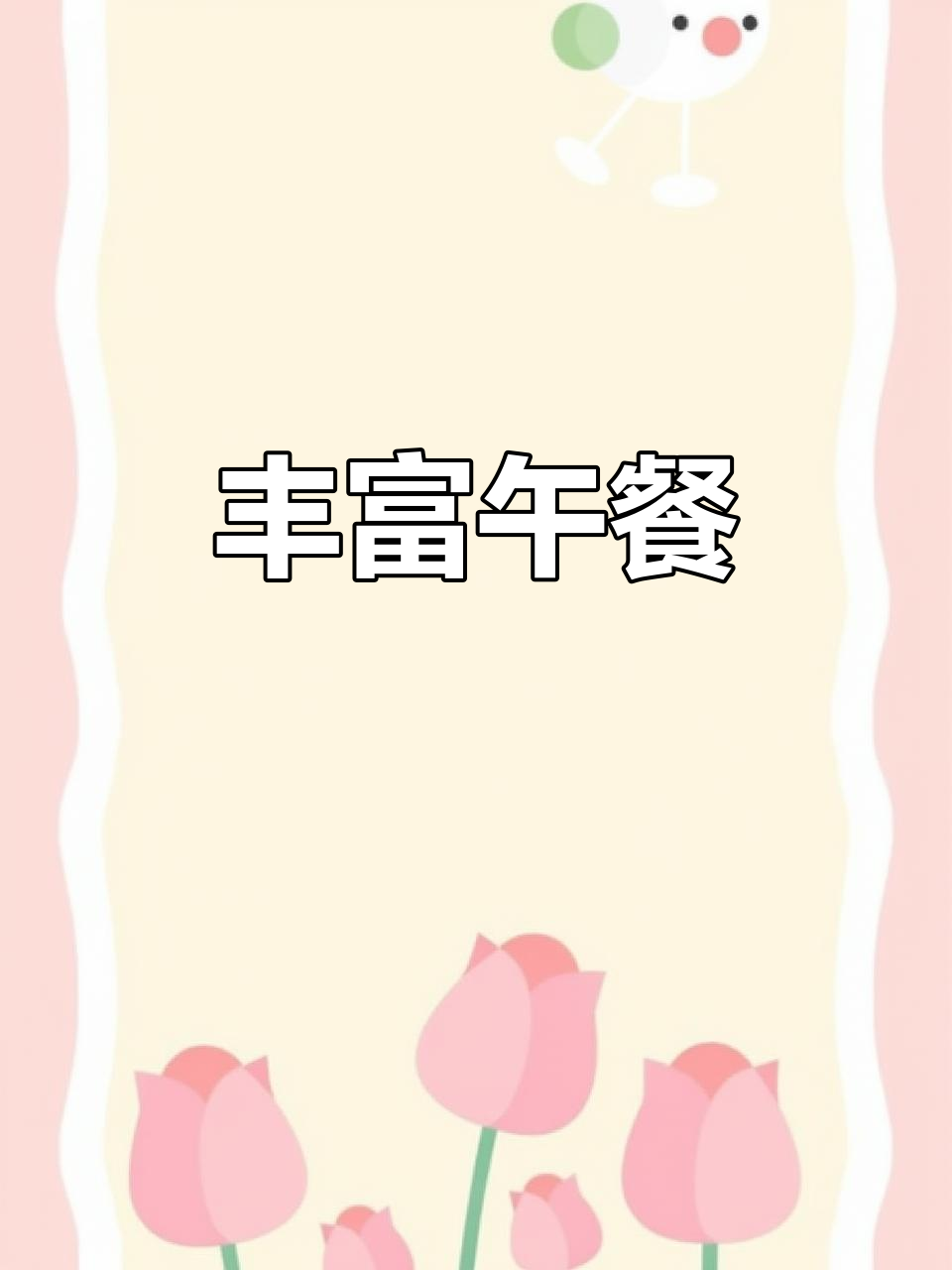 午餐菜单:荤素搭配,美味多样