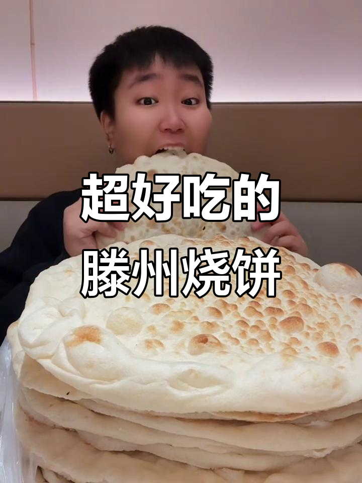 滕州大烧饼,焦香酥脆!吃上一口停不下来