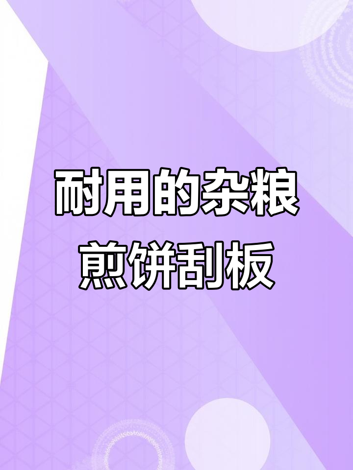 杂粮煎饼刮板与木笔的差别，耐用又薄