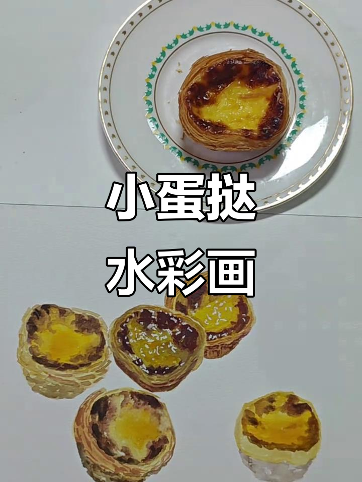 画出香甜小蛋挞，松软酥脆让人无法抗拒