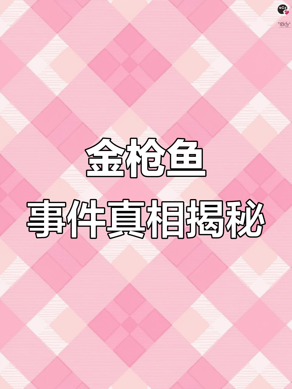 山东大集金枪鱼段子背后的真相,网红炒作误导网友