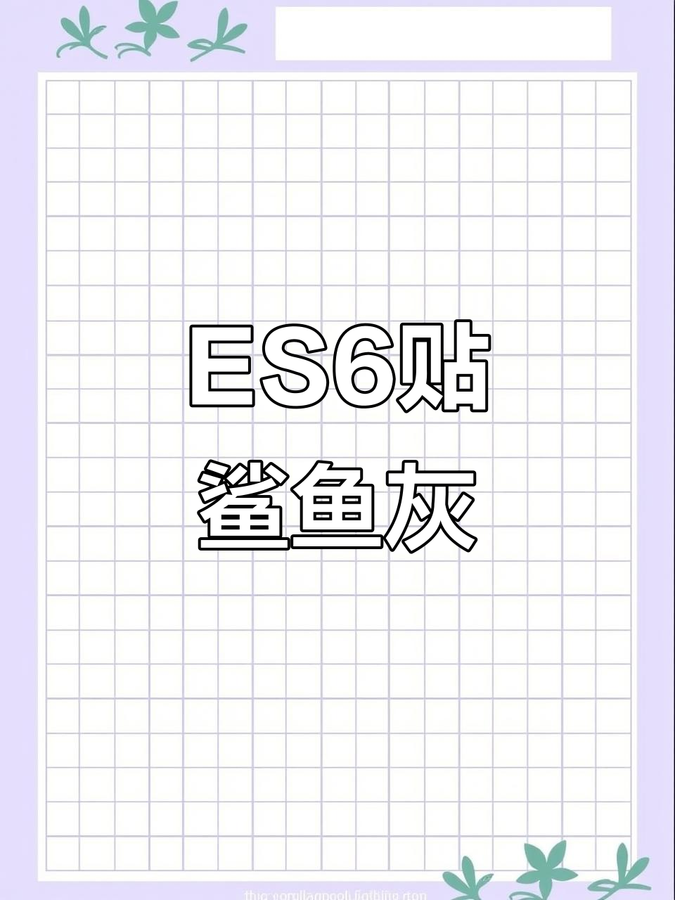 蔚来ES6贴鲨鱼灰改色膜,动感十足!