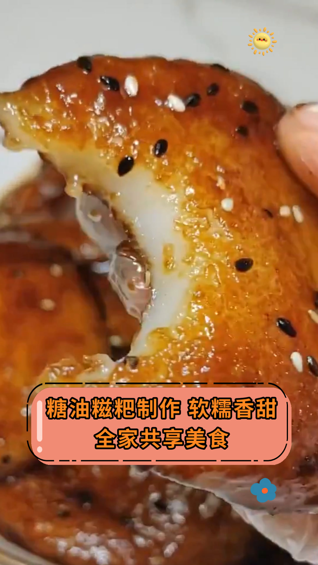 糖油糍粑制作 软糯香甜全家共享美食