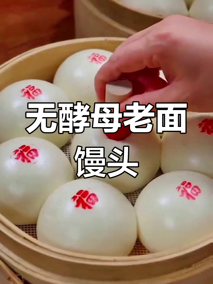 老面味发面王,蒸馒头更健康无酵母味