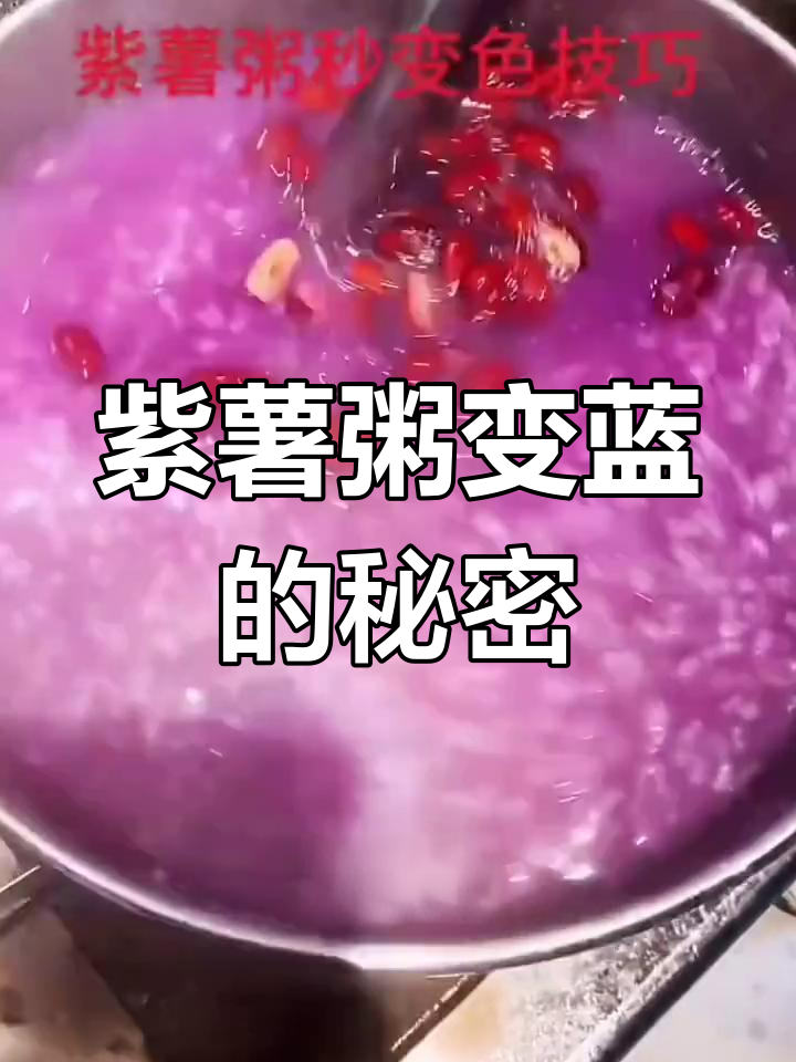 为什么紫薯粥熬出来是蓝色?原来是这个原因!