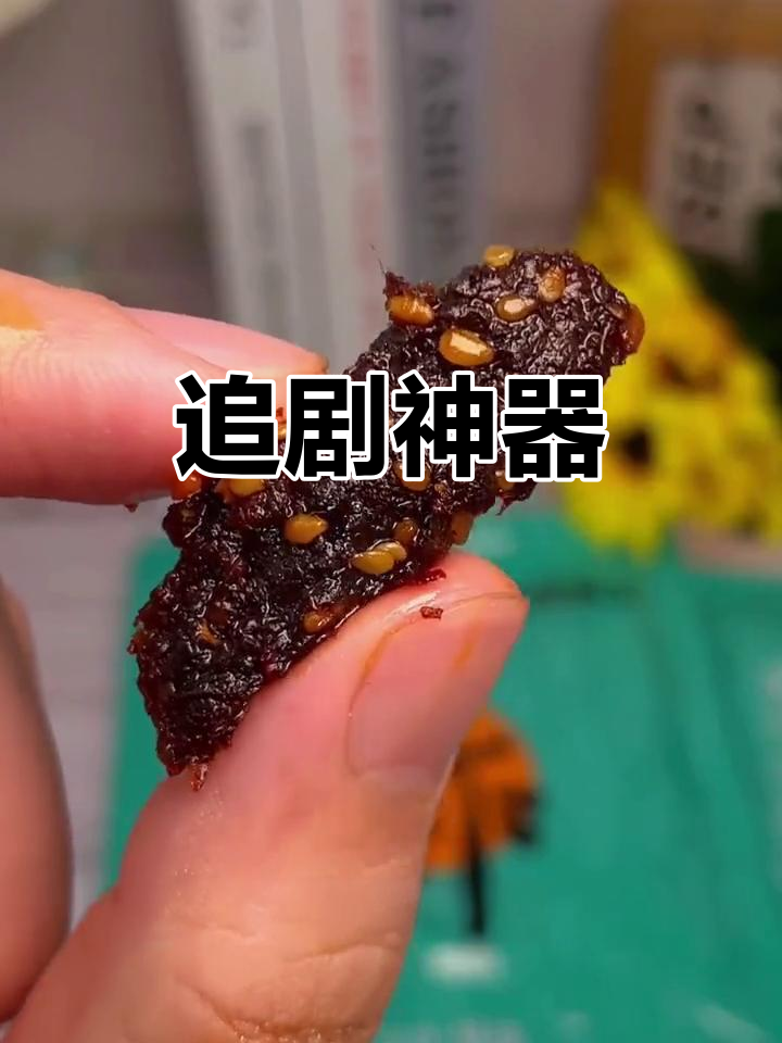 藤椒牛肉条,追剧必备,香到停不下来!