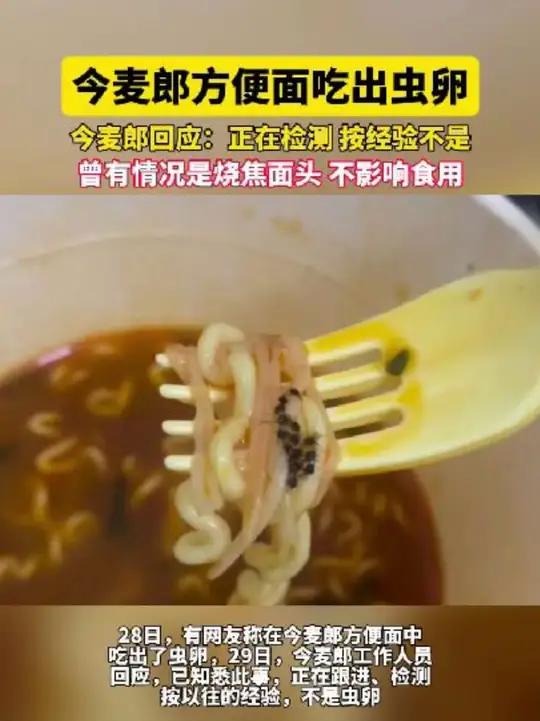 今麦郎方便面吃出虫卵,今麦郎回应:正在检测按经验不是,曾有情况是烧焦面头,不影响食用。(实