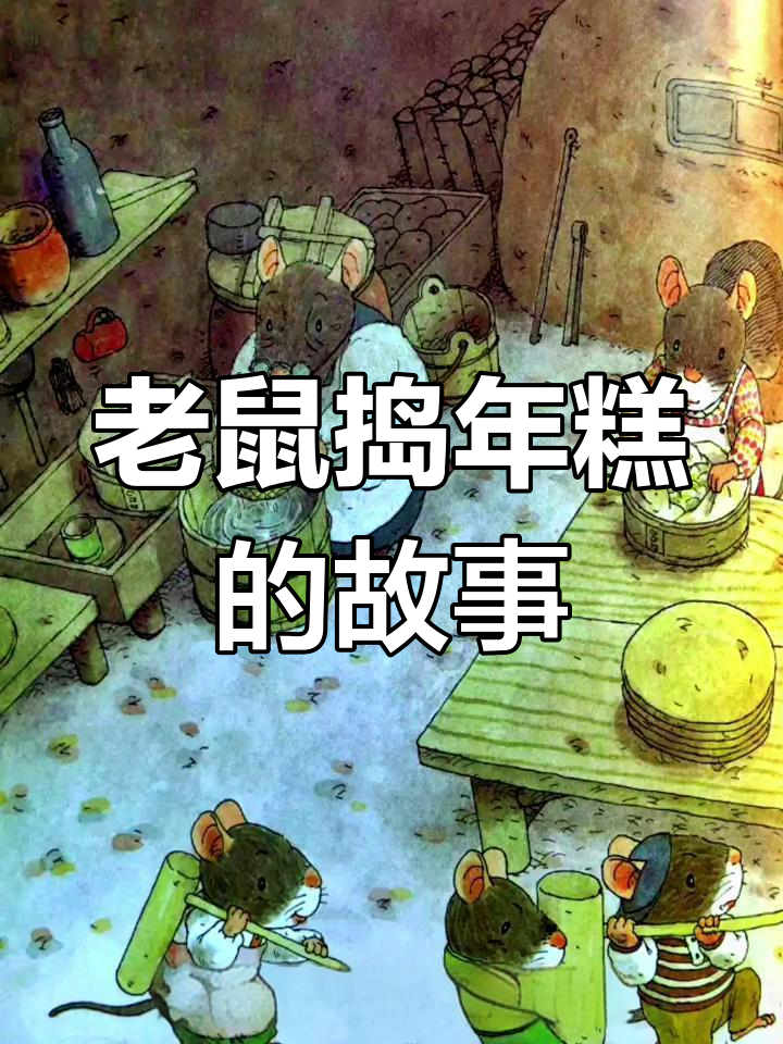 十四只老鼠一起捣年糕,热闹非凡的家族大作战
