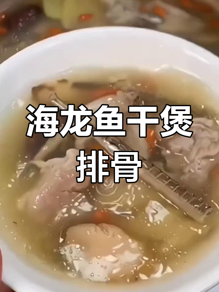 小海龙鱼干与排骨的完美搭配,汤鲜味美