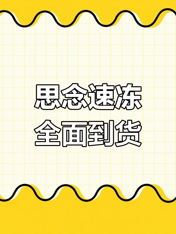 1500箱速冻产品全渠道铺货,思念食品迅速占领市场