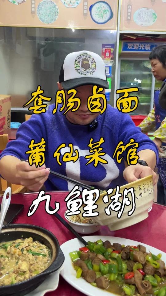 九鲤湖莆仙菜馆