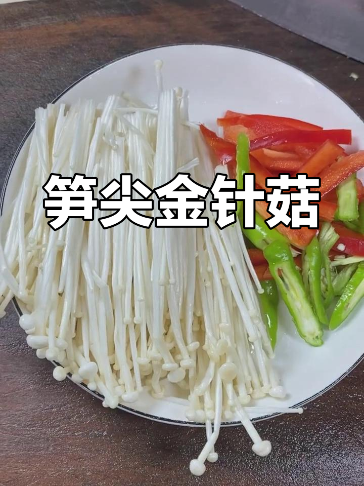 金针菇与笋尖搭配,炒出美味又养眼的家常菜