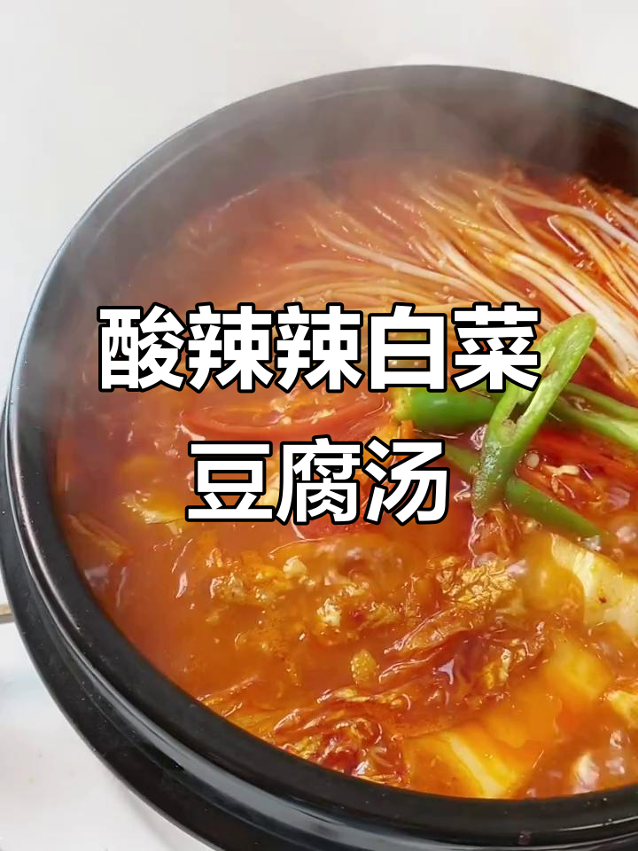 酸辣开胃的辣白菜豆腐汤，做法超简单