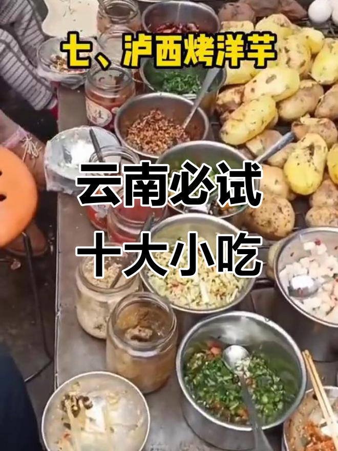 云南十大必吃美食,吃完流连忘返!